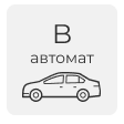 Навчання на категорію B